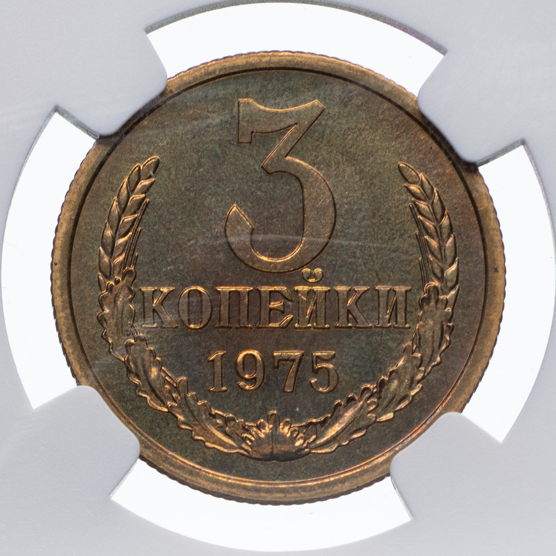 3 копейки 1975 года