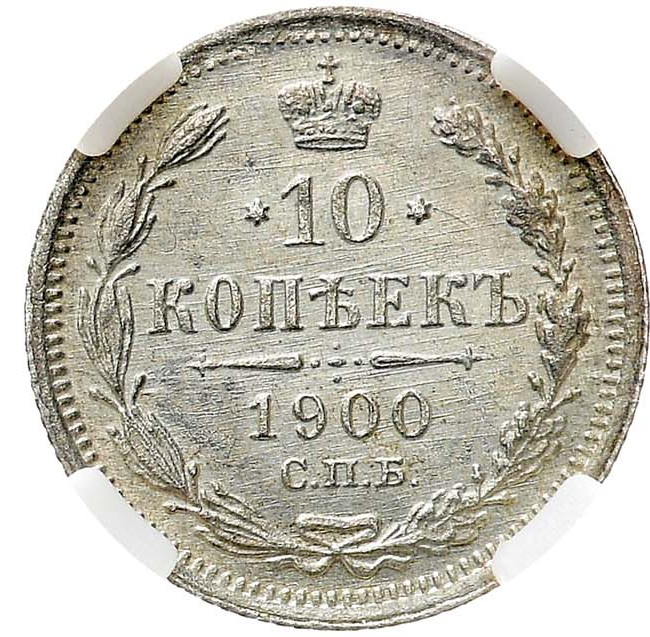 10 копеек 1900 года СПБ ФЗ
