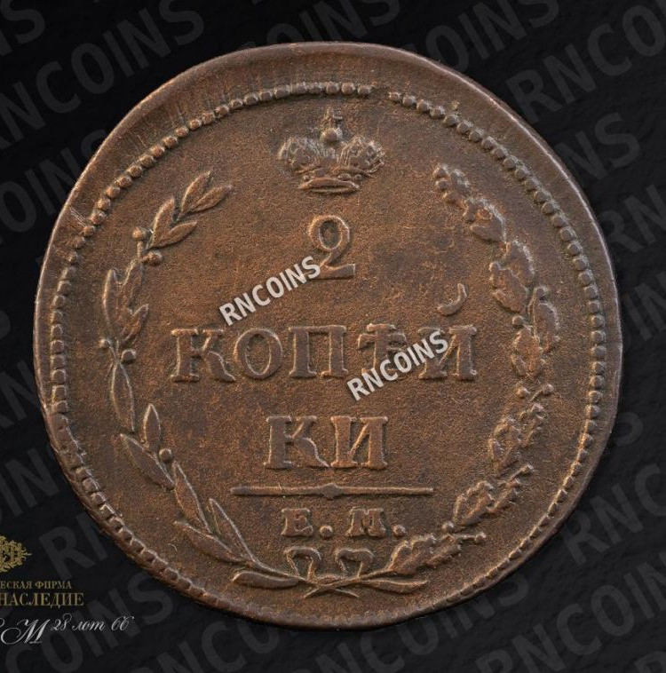 2 копейки 1810 года