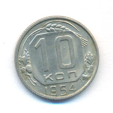 10 копеек 1954 года