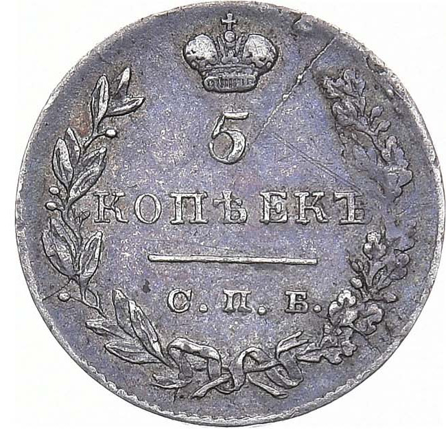 5 копеек 1830 года