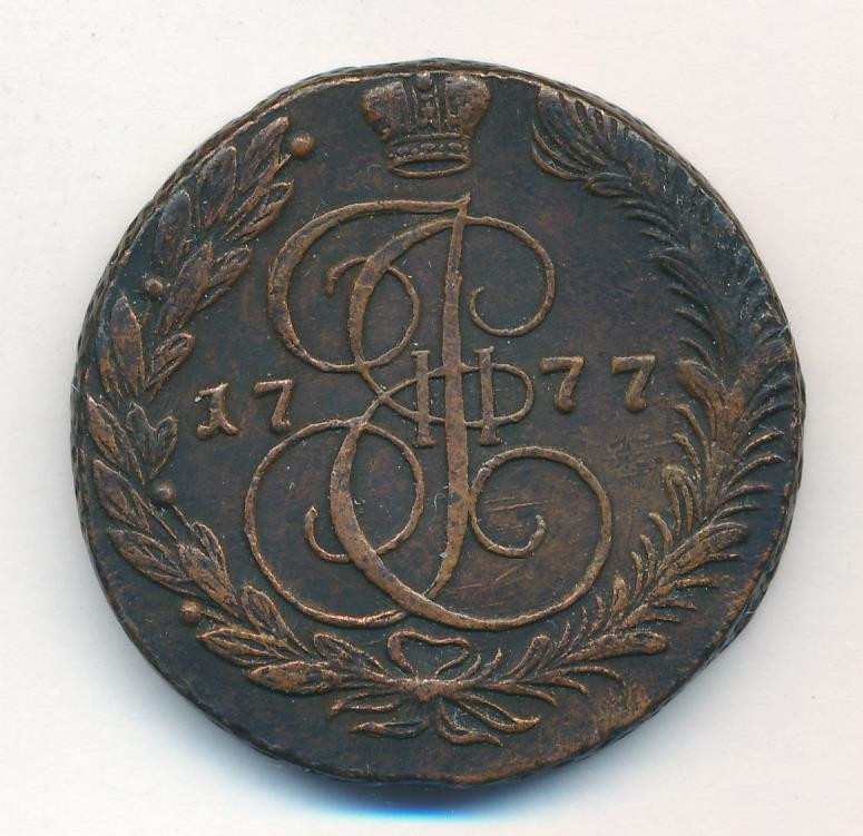 5 копеек 1777 года