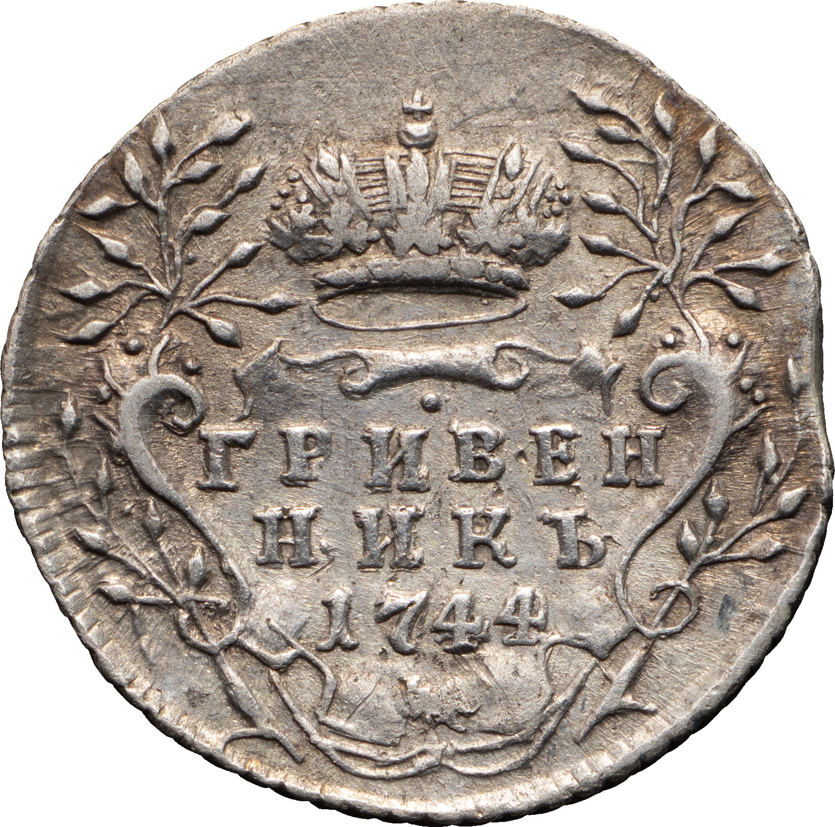 Гривенник 1744 года