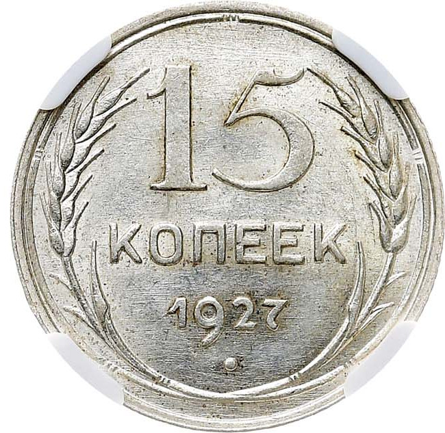 15 копеек 1927 года