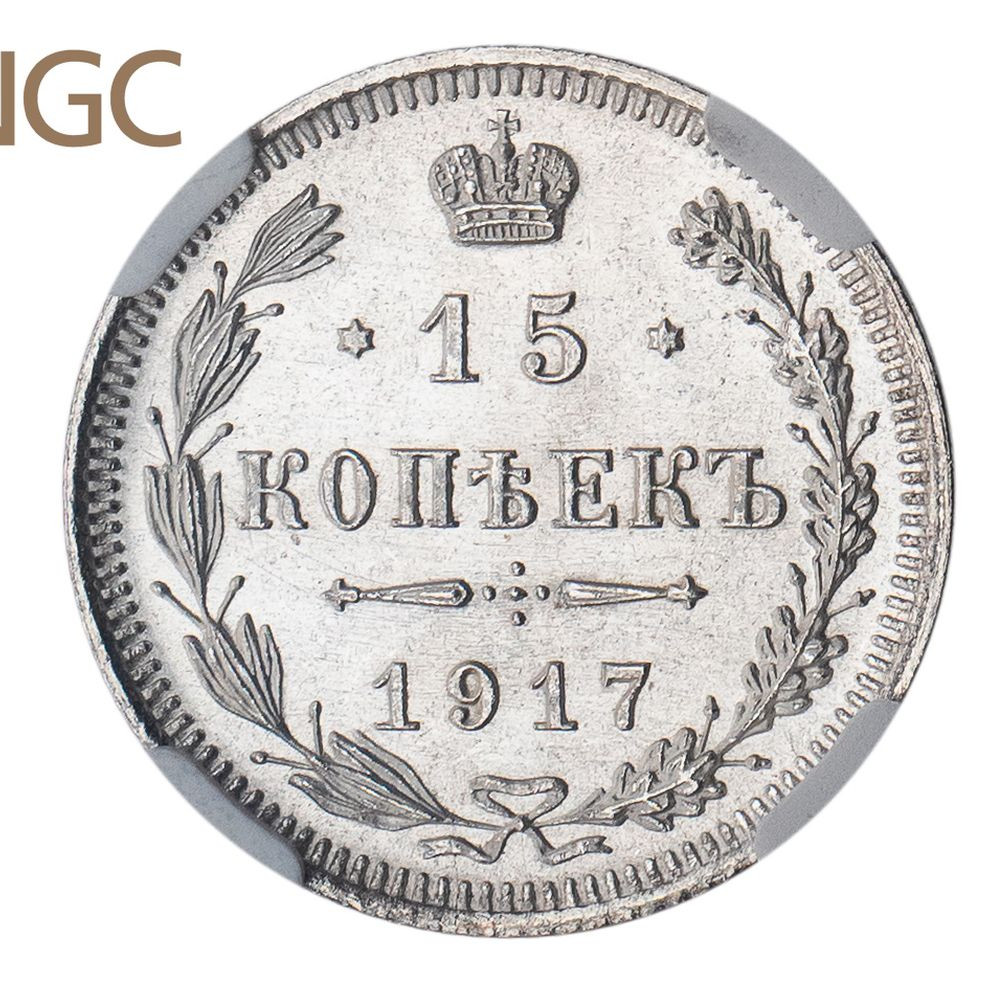 15 копеек 1917 года ВС