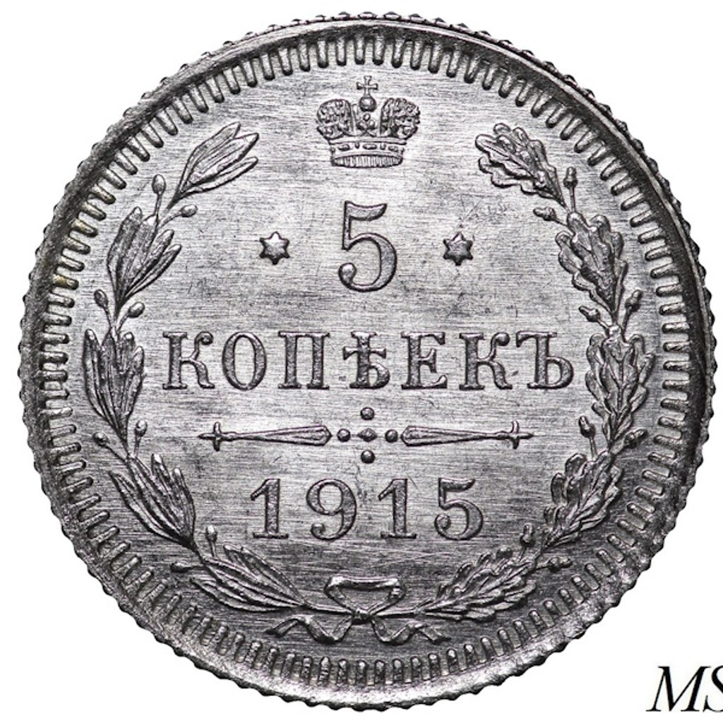 5 копеек 1915 года ВС