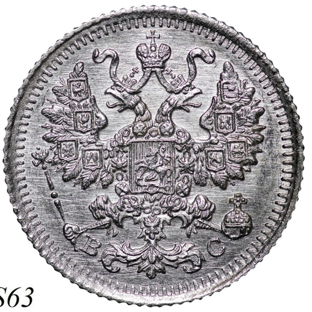 5 копеек 1915 года ВС