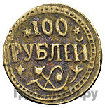 100 рублей 1920 года Хорезмская народная республика