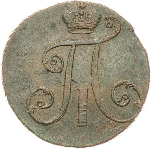 2 копейки 1797 года