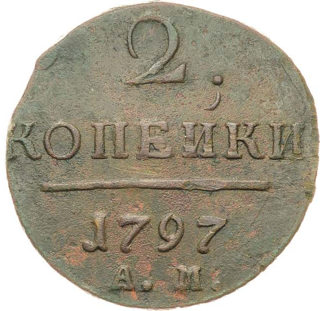 2 копейки 1797 года