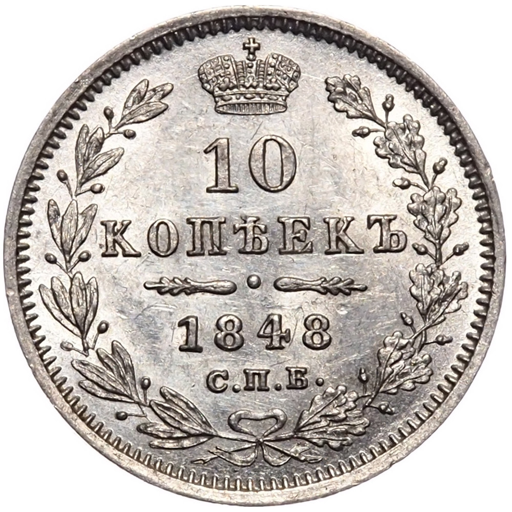 10 копеек 1848 года СПБ HI