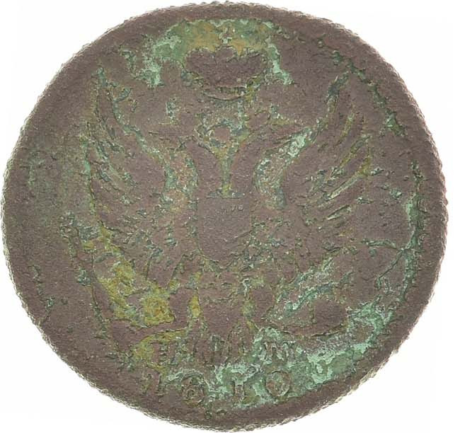 Деньга 1810 года