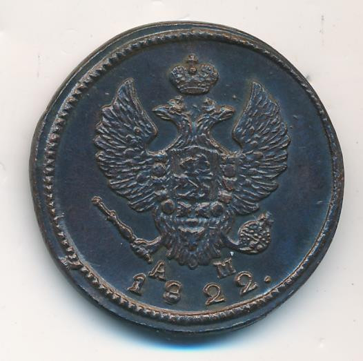 2 копейки 1822 года