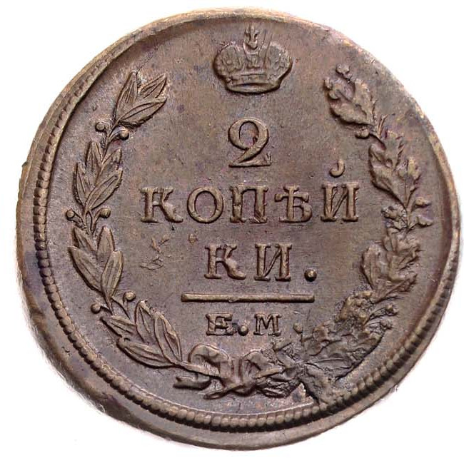 2 копейки 1819 года