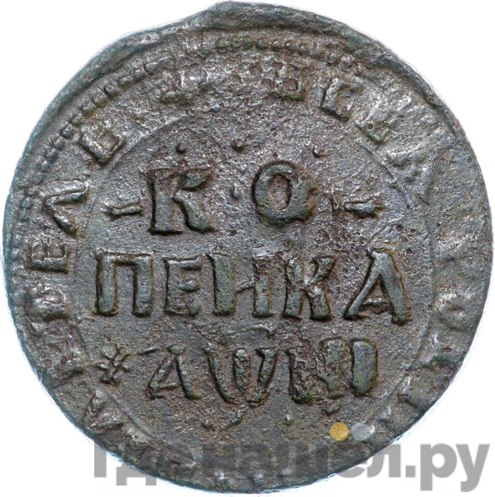 1 копейка 1718 года