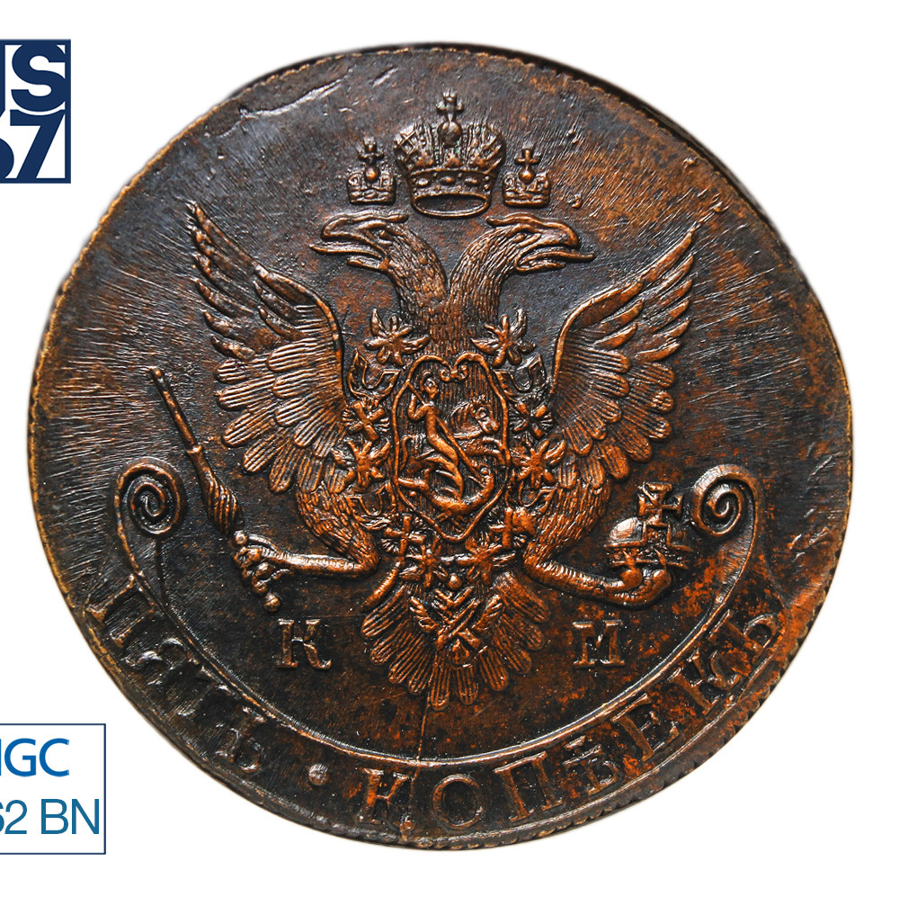 5 копеек 1785 года