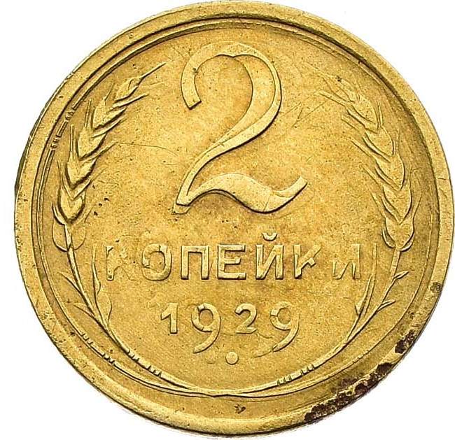 2 копейки 1929 года