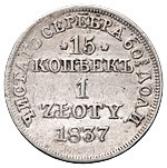 15 копеек - 1 злотый 1837 года