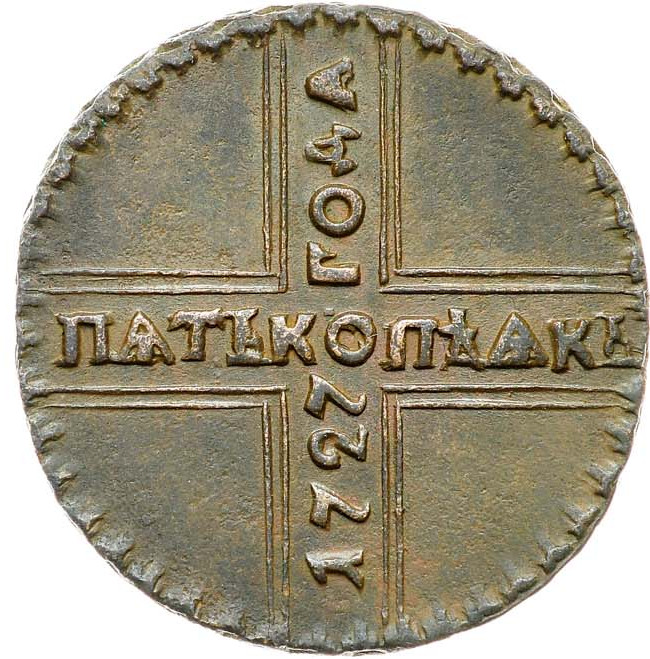 5 копеек 1727 года