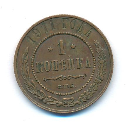 1 копейка 1911 года СПБ