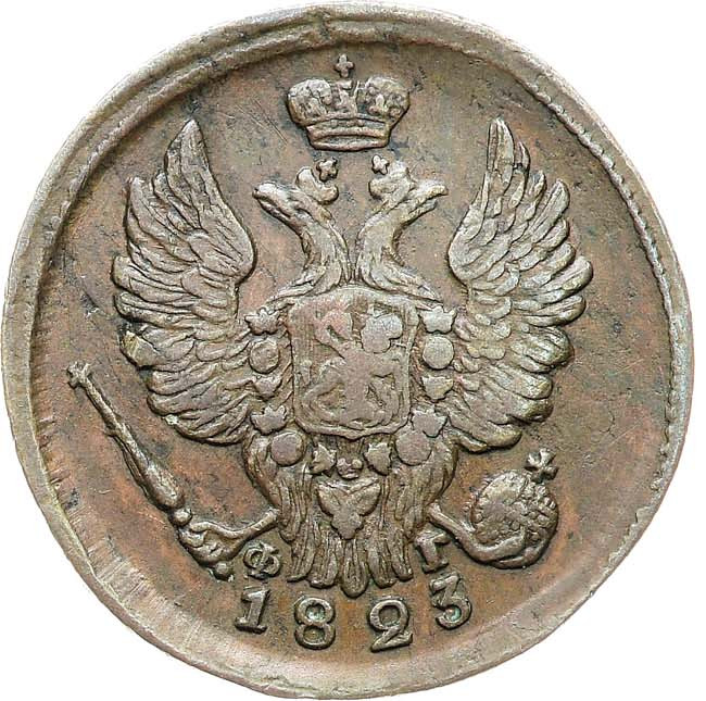 1 копейка 1823 года