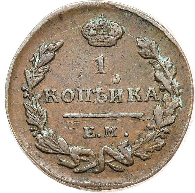 1 копейка 1823 года