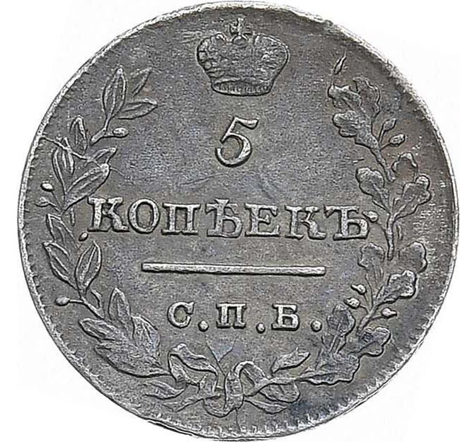 5 копеек 1821 года