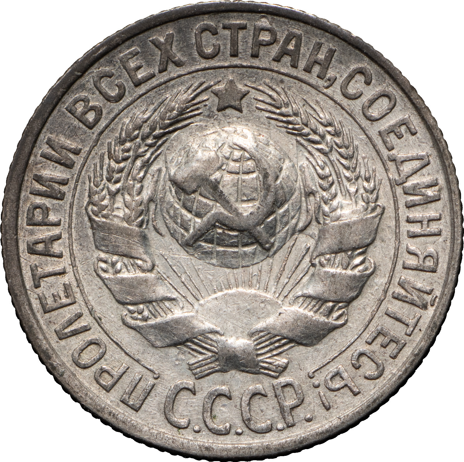 15 копеек 1929 года