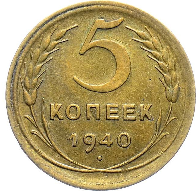 5 копеек 1940 года