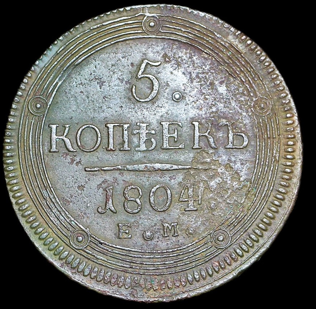 5 копеек 1804 года