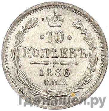 10 копеек 1886 года СПБ АГ