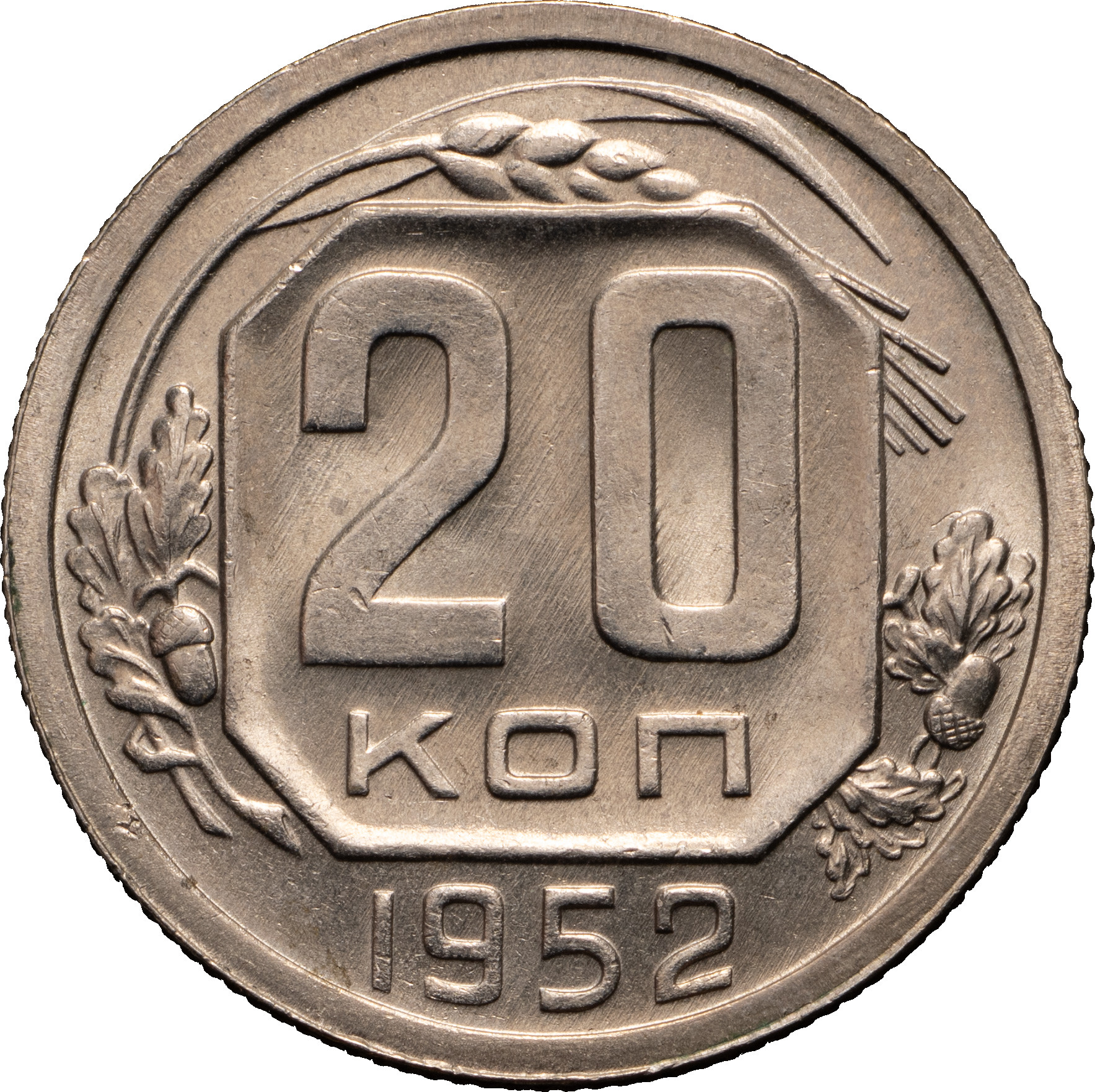 20 копеек 1952 года