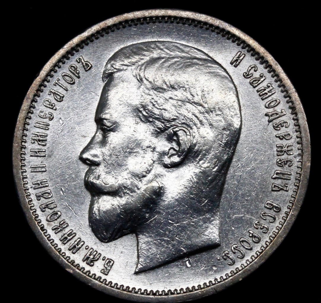 50 копеек 1912 года ЭБ