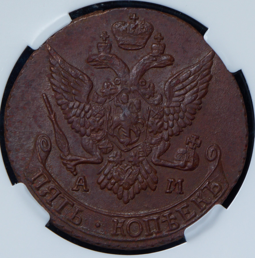 5 копеек 1791 года