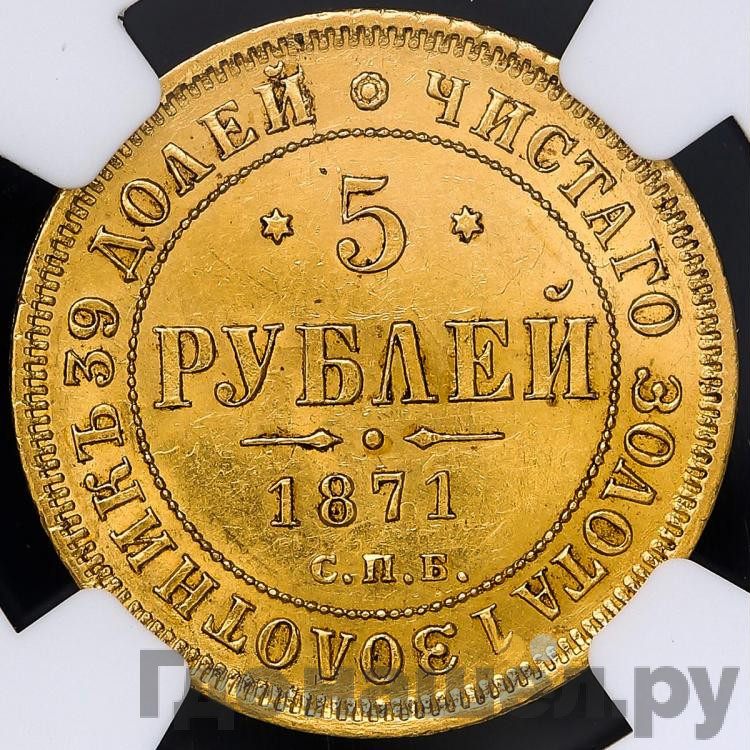 5 рублей 1871 года СПБ НI