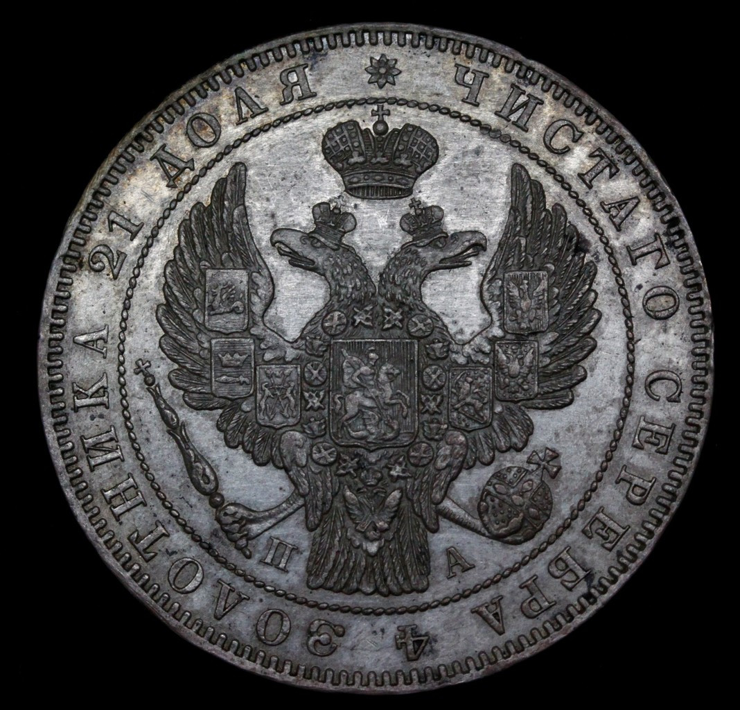 1 рубль 1846 года