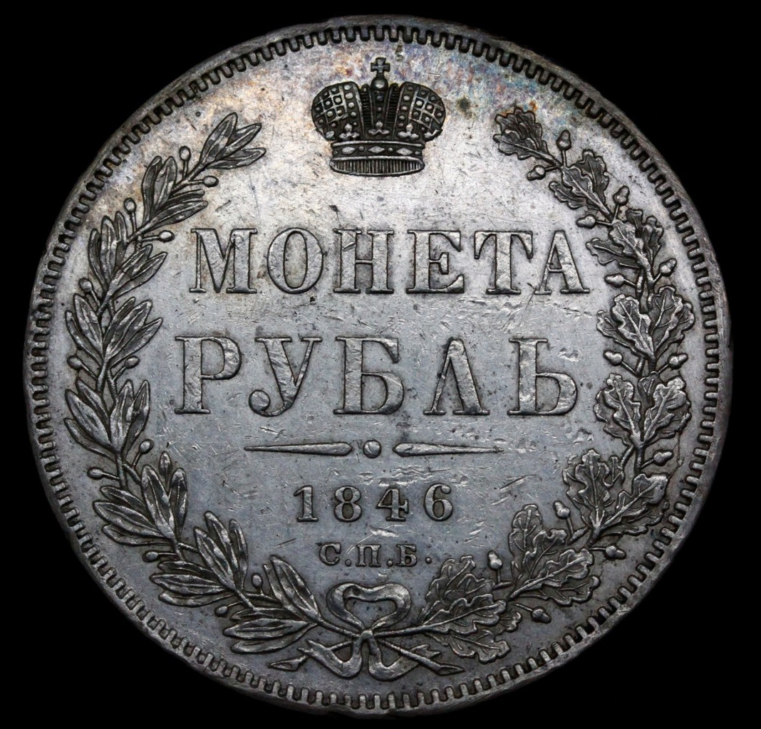 1 рубль 1846 года