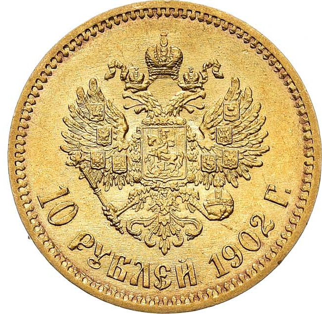 10 рублей 1902 года