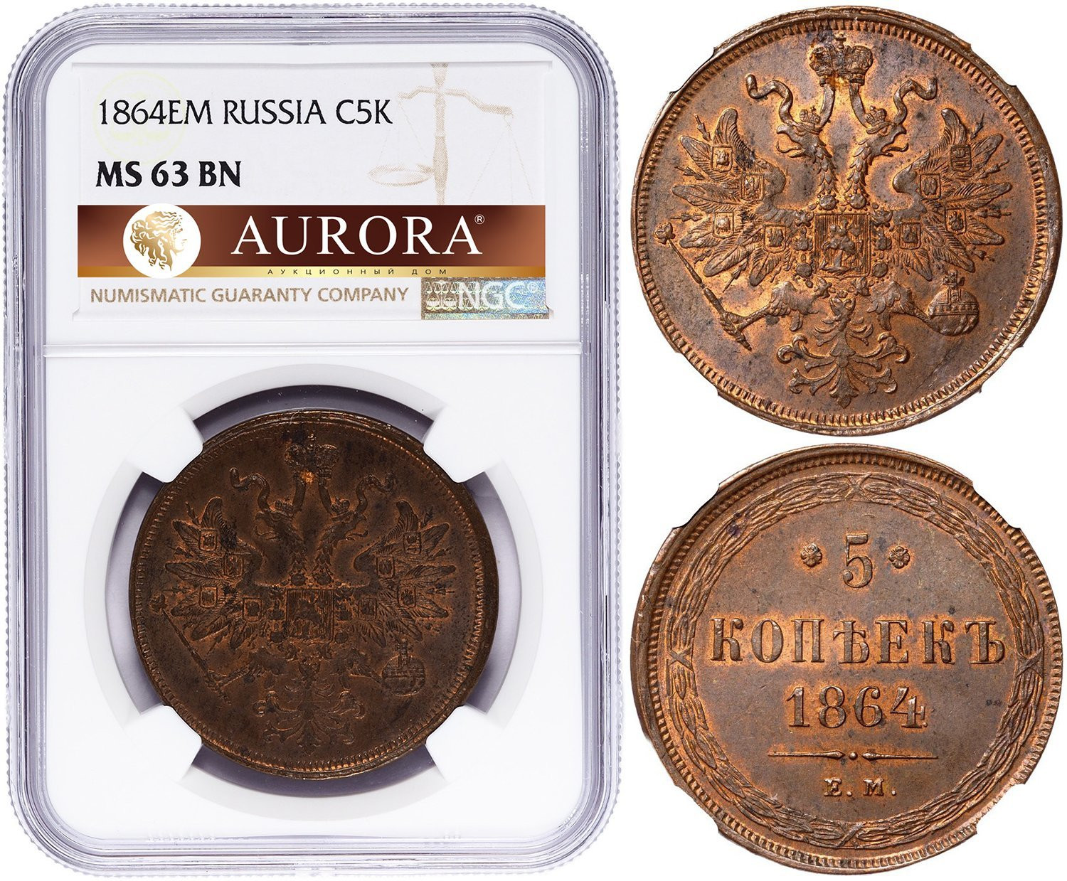 5 копеек 1864 года