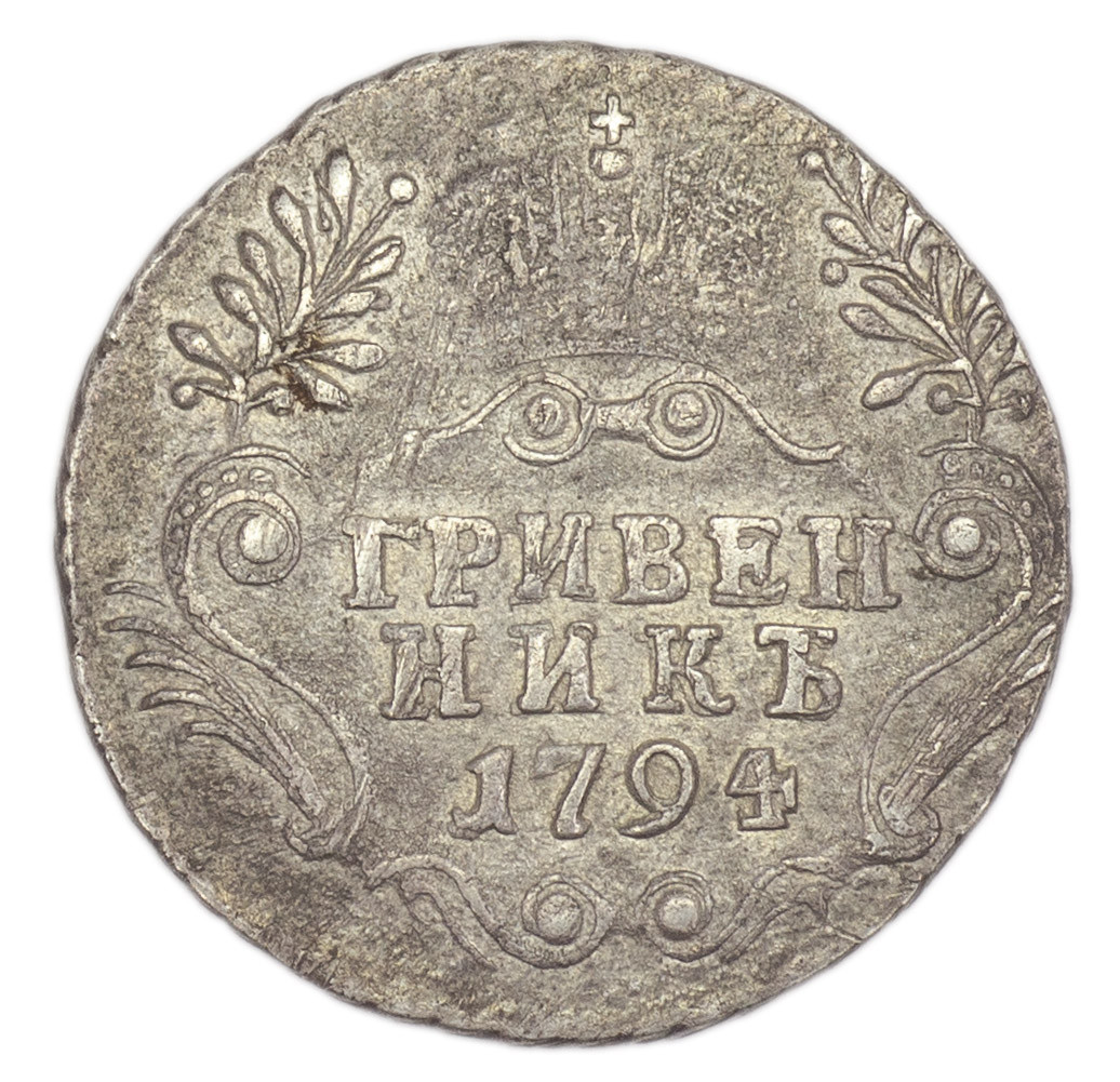 Гривенник 1794 года