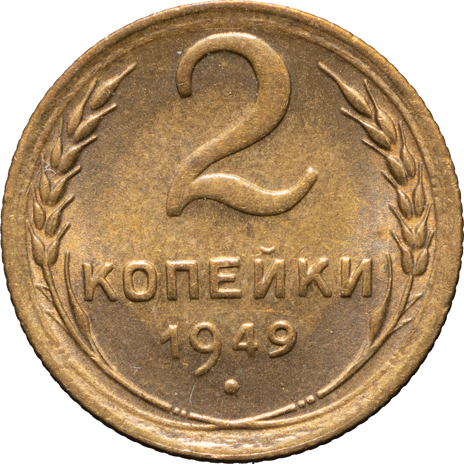 2 копейки 1949 года