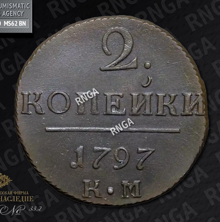 2 копейки 1797 года