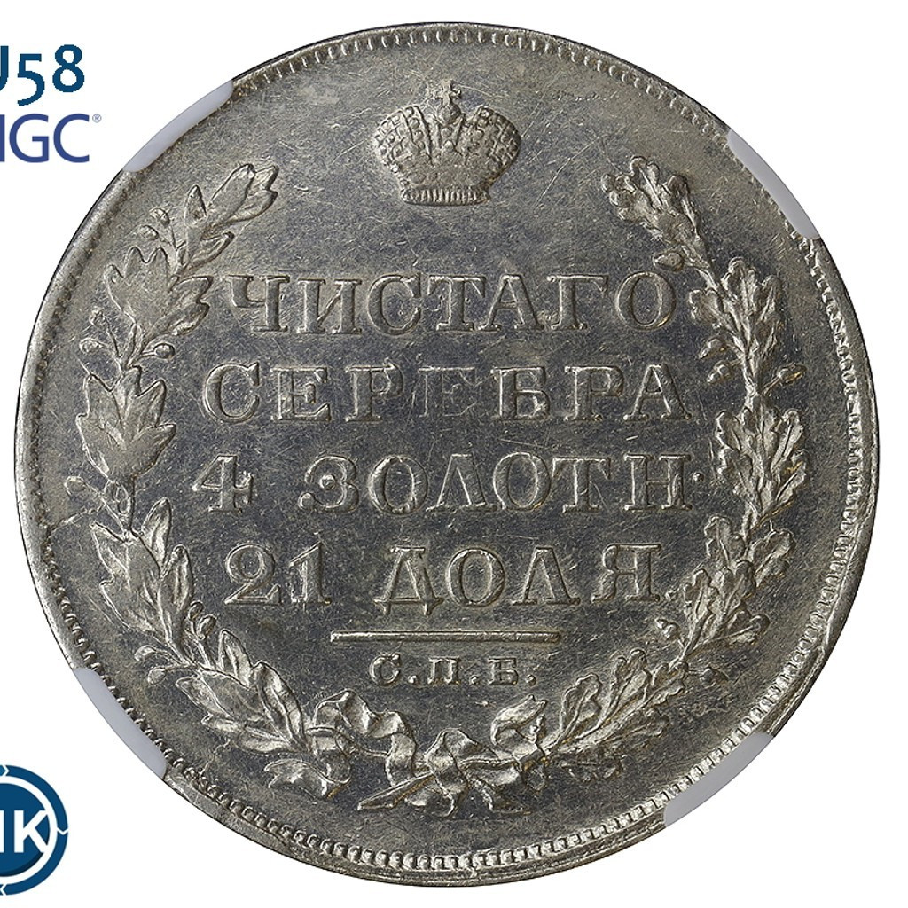 1 рубль 1829 года СПБ НГ