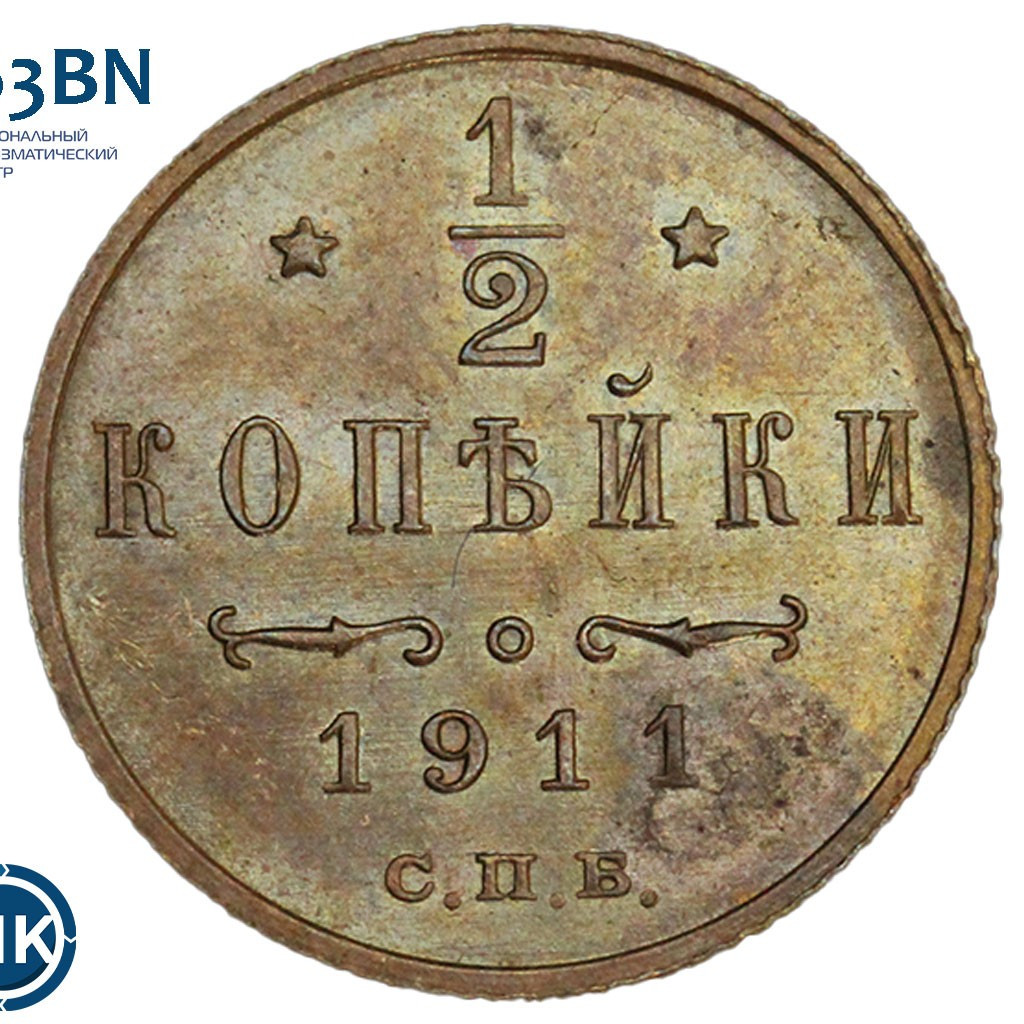 1/2 копейки 1911 года СПБ