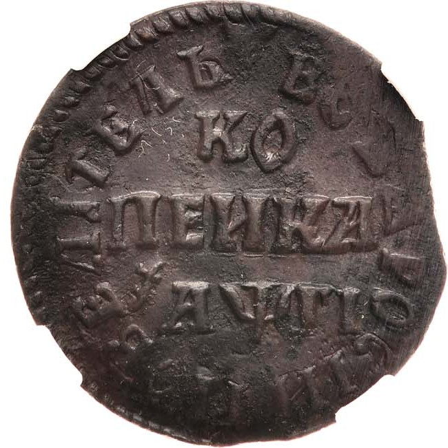 1 копейка 1713 года