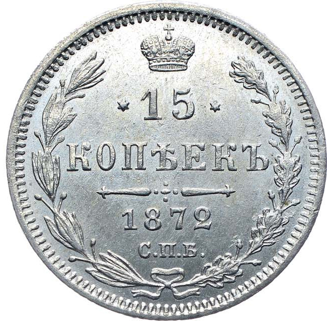 15 копеек 1872 года СПБ НI