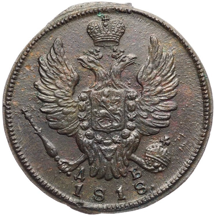 1 копейка 1818 года