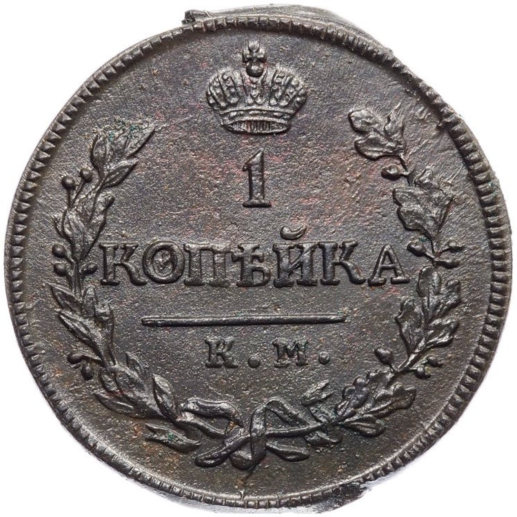 1 копейка 1818 года