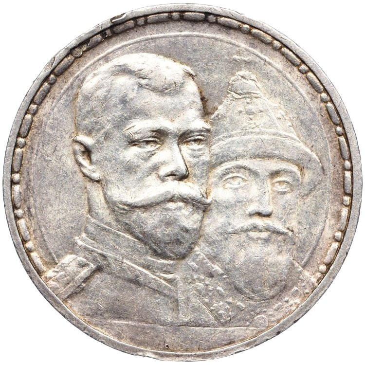 1 рубль 1913 года 300 лет Дому Романовых 1613-1913