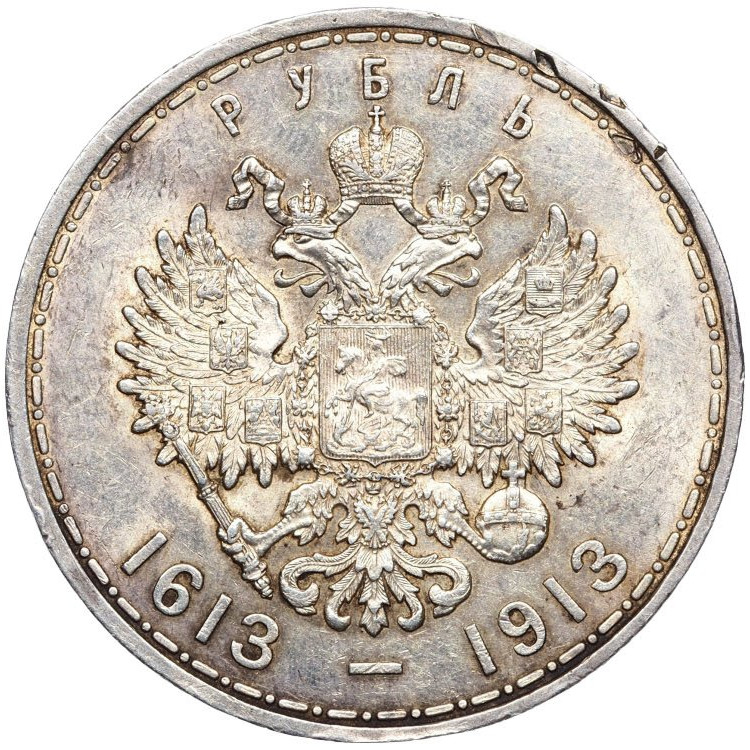 1 рубль 1913 года 300 лет Дому Романовых 1613-1913